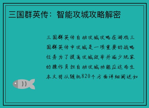 三国群英传：智能攻城攻略解密