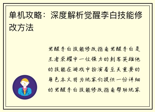单机攻略：深度解析觉醒李白技能修改方法