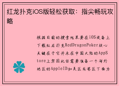 红龙扑克iOS版轻松获取：指尖畅玩攻略